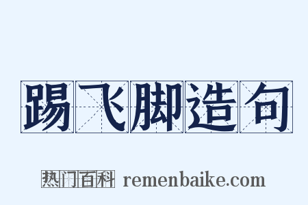 踢飞脚造句是什么意思的图片